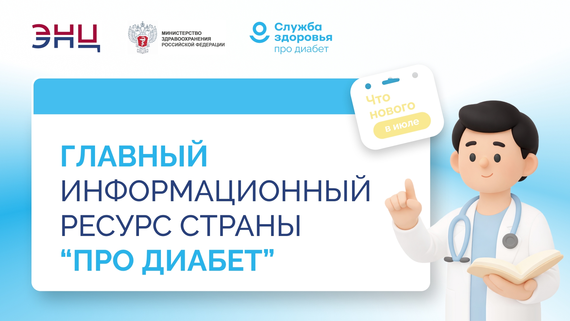 ИЮЛЬСКАЯ ПЕРЕЗАГРУЗКА «ПРО ДИАБЕТ»: НОВЫЕ ФОРМАТЫ, НОВЫЕ ВОЗМОЖНОСТИ